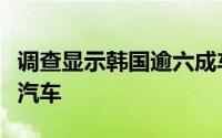 调查显示韩国逾六成车主考虑购买混动或电动汽车