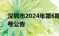 深圳市2024年第6期普通小汽车增量指标摇号公告