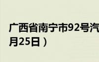 广西省南宁市92号汽油价格查询（2024年06月25日）
