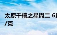 太原千禧之星周二 6月25日黄金价格报714元/克