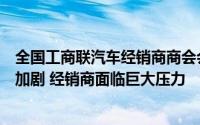 全国工商联汽车经销商商会会长刘英姿：行业过度内卷仍在加剧 经销商面临巨大压力