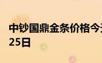 中钞国鼎金条价格今天多少一克 2024年06月25日