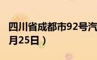 四川省成都市92号汽油价格查询（2024年06月25日）