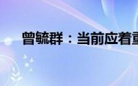 曾毓群：当前应着重关注以下六个方面