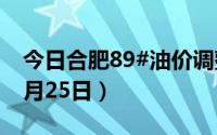 今日合肥89#油价调整最新消息（2024年06月25日）