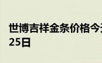 世博吉祥金条价格今天多少一克 2024年06月25日