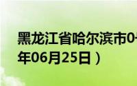 黑龙江省哈尔滨市0号柴油价格查询（2024年06月25日）