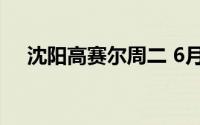 沈阳高赛尔周二 6月25日金条561元/克