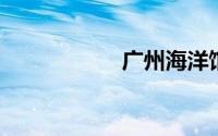 广州海洋馆买票入口