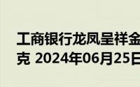 工商银行龙凤呈祥金条25克价格今天多少一克 2024年06月25日