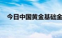 今日中国黄金基础金价(2024年6月25日)