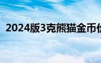 2024版3克熊猫金币价格 2024年06月25日