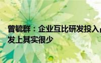 曾毓群：企业互比研发投入占比意义不大几亿资金在电池研发上其实很少