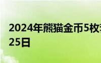 2024年熊猫金币5枚套装价目表 2024年06月25日