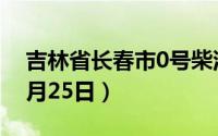 吉林省长春市0号柴油价格查询（2024年06月25日）