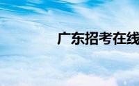 广东招考在线成绩查询入口