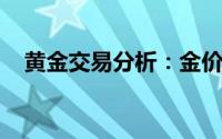 黄金交易分析：金价恐还有大幅回调空间
