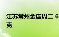 江苏常州金店周二 6月25日黄金价格688元/克