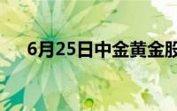 6月25日中金黄金股票走弱 下跌1 83%