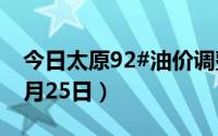 今日太原92#油价调整最新消息（2024年06月25日）