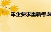 车企要求重新考虑自动紧急制动规定