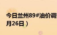 今日兰州89#油价调整最新消息（2024年06月26日）
