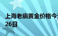 上海老庙黄金价格今天多少一克 2024年06月26日