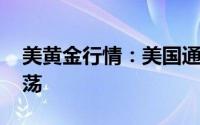 美黄金行情：美国通胀仍然很高 黄金窄幅震荡