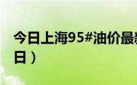 今日上海95#油价最新消息（2024年06月26日）