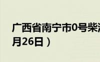 广西省南宁市0号柴油价格查询（2024年06月26日）