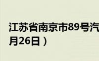 江苏省南京市89号汽油价格查询（2024年06月26日）