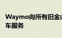 Waymo向所有旧金山用户开放无人驾驶出租车服务