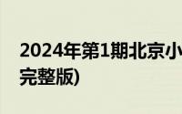 2024年第1期北京小客车摇号直播回放入口(完整版)