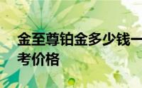 金至尊铂金多少钱一克 2024年06月26日参考价格