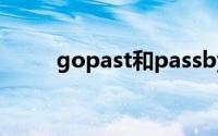 gopast和passby区别（gopast）