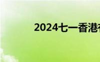 2024七一香港有轨电车免费吗