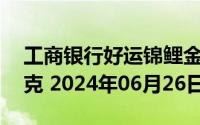 工商银行好运锦鲤金条50克价格今天多少一克 2024年06月26日