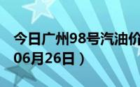 今日广州98号汽油价调整最新消息（2024年06月26日）