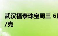武汉福泰珠宝周三 6月26日黄金价格报683元/克