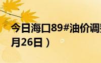 今日海口89#油价调整最新消息（2024年06月26日）