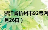 浙江省杭州市92号汽油价格查询（2024年06月26日）
