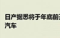 日产据悉将于年底前开始为东风汽车生产电动汽车