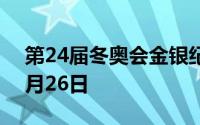第24届冬奥会金银纪念币价格表 2024年06月26日