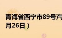 青海省西宁市89号汽油价格查询（2024年06月26日）