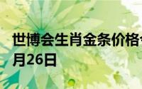 世博会生肖金条价格今天多少一克 2024年06月26日