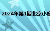2024年第1期北京小客车摇号直播在哪里看?