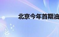 北京今年首期油车摇号结果出炉