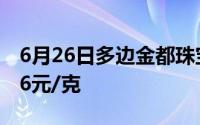 6月26日多边金都珠宝黄金700元/克 铂金386元/克