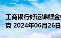 工商银行好运锦鲤金条100克价格今天多少一克 2024年06月26日
