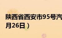 陕西省西安市95号汽油价格查询（2024年06月26日）